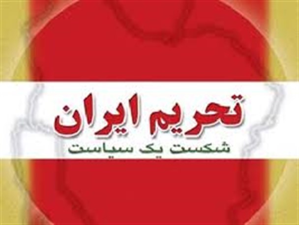 رویترز: تحریم بانک‌های ایرانی برداشته نمی‌شود/تحریم بانک‌ها جزء تحریم‌های هسته‌ای نبوده است