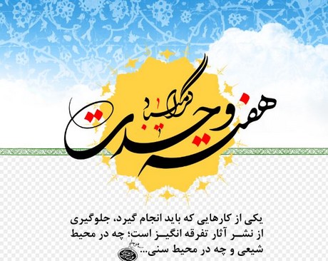 تدوین 20 برنامه‌ فرهنگی ویژه هفته وحدت به همت تبلیغات اسلامی صحنه