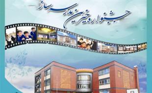 بیست و یکم جشنواره خیرین مدرسه‌ساز در کرمانشاه برگزار می‌شود 