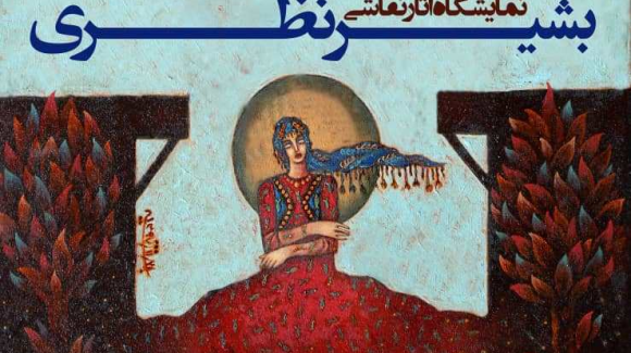 هفتمین نمایشگاه استاد بشیر نظری در کرمانشاه برگزار می شود