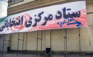 اجاره 30 میلیونی مغازه‌های کرمانشاه برای ستادهای انتخاباتی! 