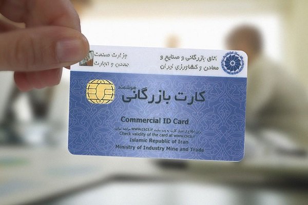 رفع تعلیق هزار کارت بازرگانی 