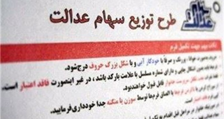 گام اول واگذاری سهام عدالت به تمام کارگران طبق دستور رئیس جمهور برداشته شد 
