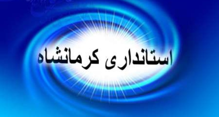 پاسخ استانداری کرمانشاه به نامه جمعی از فعالان سیاسی استان در باره معاون سیاسی و امنیتی