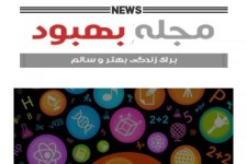 نشریه الکترونیکی در حوزه زندگی سالم طراحی شد