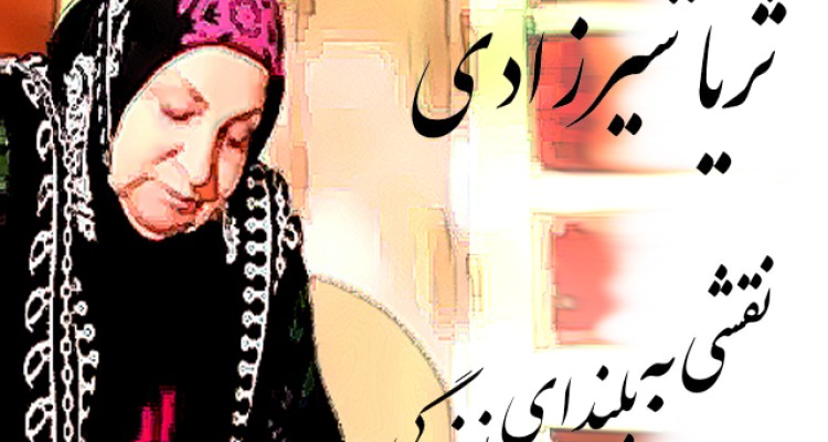 ثریا شیرزادی، بازیگر کرمانشاهی دارفانی را وداع گفت