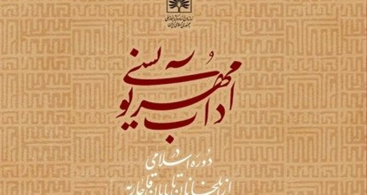 آداب مُهرنویسی در دوره اسلامی کتاب شد