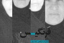 	کتاب «فرنگیس» اثر هنرمند کرمانشاهی رونمایی می شود 