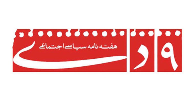 هفته‌نامه «۹ دی» توقیف شد