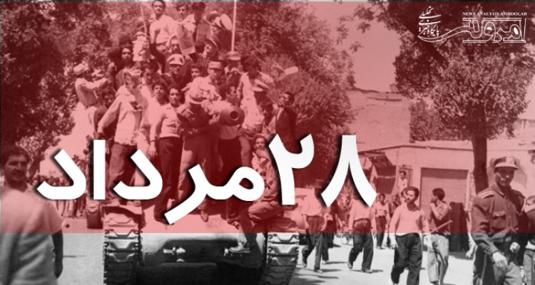 نقش فرمانده وقت تیپ کرمانشاه در کودتای 28 مرداد/ نفوذی های آمریکا در ایران پیاده نظام کودتای استکبار 