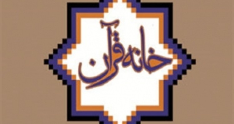 	فعالیت۵۰ خائه قرآن روستایی در سرپل‌ذهاب 