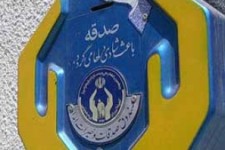 جمع آوری 1 میلیاردو 345 میلیون ریال صدقه از صنادیق صدقات کمیته امداد شهرستان اسلام آبادغرب 