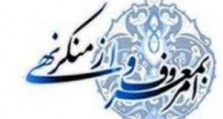 	دین اسلام با امر به معروف و نهی از منکر سرپا می ماند 