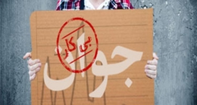 	ناامیدی جوانان از تدبیر شغلی مدیران دولت امید/ وقتی بیکاری دیگر عار نیست! 