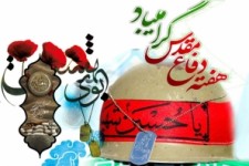 	دفاع مقدس حماسه ای عظیم در تاریخ انقلاب است/تشریح برنامه های گرامیداشت هفته دفاع مقدس 
