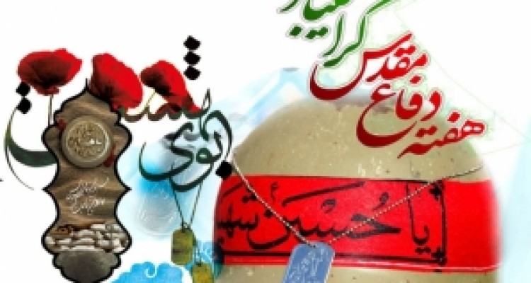 	دفاع مقدس حماسه ای عظیم در تاریخ انقلاب است/تشریح برنامه های گرامیداشت هفته دفاع مقدس 