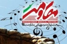 	جشنواره منطقه ای موسیقی مقاومت در کرمانشاه به تعویق افتاد 