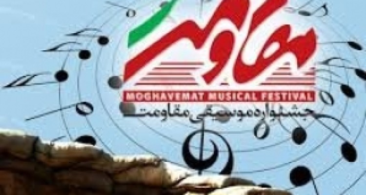 	جشنواره منطقه ای موسیقی مقاومت در کرمانشاه به تعویق افتاد 