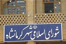 موافقت با درخواست 350 میلیون ریالی تجهیز منزل مسکونی شهردار کرمانشاه