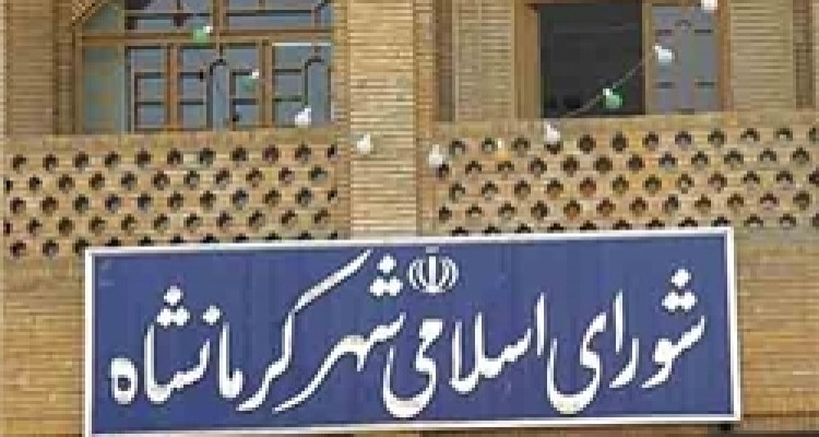 موافقت با درخواست 350 میلیون ریالی تجهیز منزل مسکونی شهردار کرمانشاه