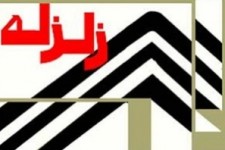 	امسال کرمانشاه 85 بار لرزید/ راه اندازی 2 ایستگاه لرزه نگاری 