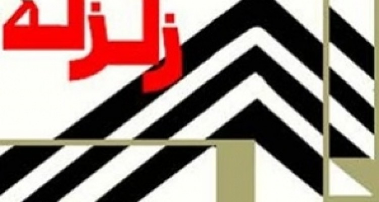 	امسال کرمانشاه 85 بار لرزید/ راه اندازی 2 ایستگاه لرزه نگاری 