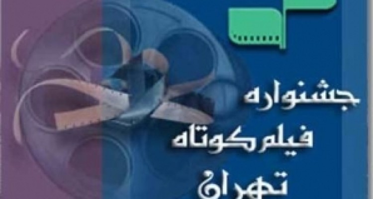 	راهیابی فیلم کوتاه کارگردان کرمانشاهی به جشنواره بین‌المللی تهران 