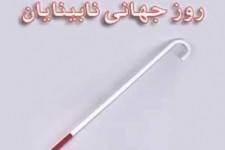 	حمایت‌های اندک مسئولان پاسخگوی نیاز نابینایان نیست 