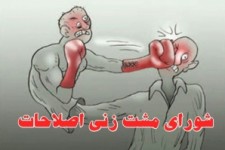 	اصلاح طلبها در دفتر کارگزاران با مشت و پرتاب اشیاء به جان هم افتادند/ ضرورت عدم تأیید صلاحیت قاطع افراطیون برای حفط آبروی کرمانشاه 