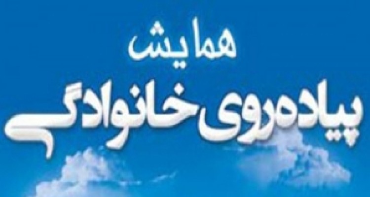 	همایش پیاده روی خانودگی در هرسین برگزار می شود 