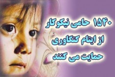 	یک هزار و540 نیکوکار از ایتام کنگاوری حمایت می کنند 