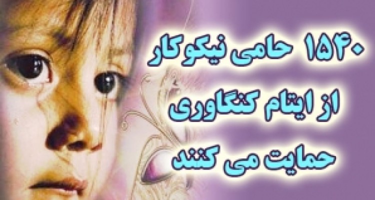 	یک هزار و540 نیکوکار از ایتام کنگاوری حمایت می کنند 