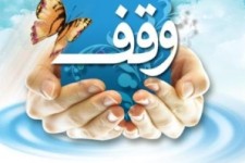 	وقف میراثی ماندگار برای واقفان خواهد بود/ تشریح برنامه‌های هفته وقف در سرپل ذهاب 