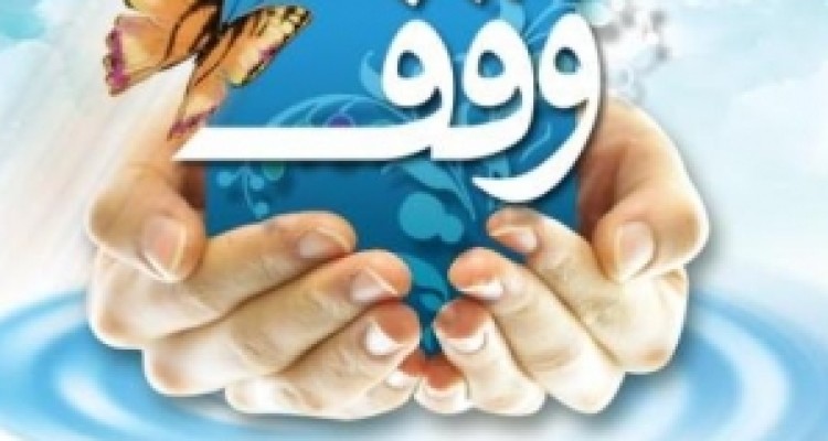 	وقف میراثی ماندگار برای واقفان خواهد بود/ تشریح برنامه‌های هفته وقف در سرپل ذهاب 