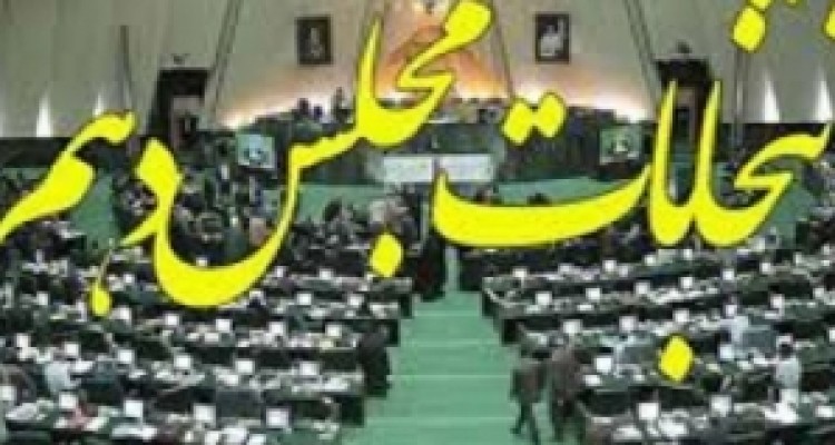 	10 نفر تا پایان دومین روز داوطلب نمایندگی مجلس شدند + اسامی 