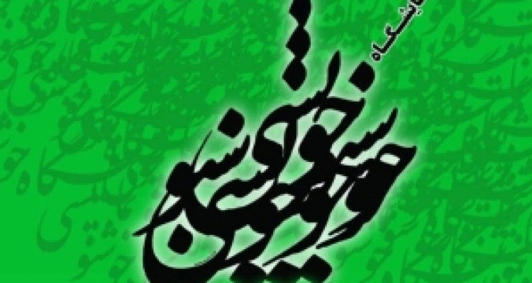 	نمایشگاه آثار خوشنویسان شهرستان سنقروکلیایی بر پا می شود 