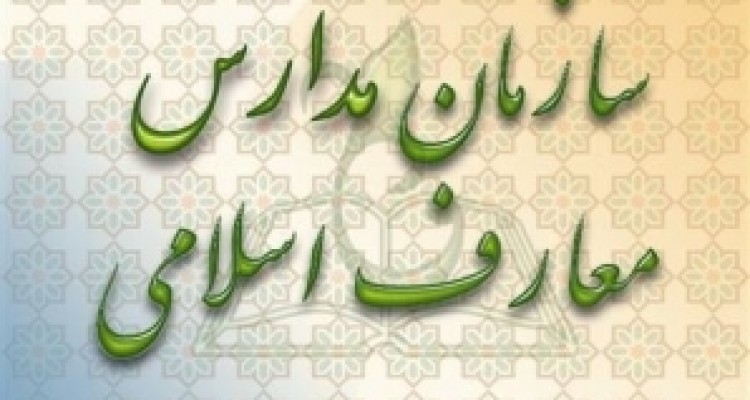 	تربیت چهره‌های فرهنگی از اهداف مدارس معارف اسلامی است 