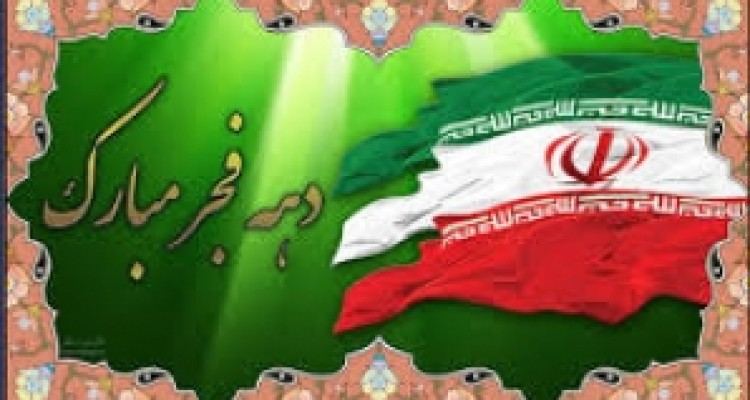 	برنامه‌های دهه فجر بارویکرد اقتصاد مقاومتی در کرمانشاه برگزار شود 