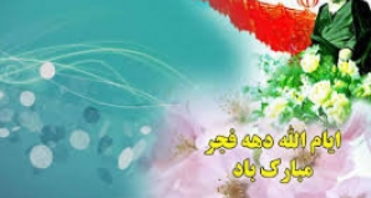 	لزوم استفاده از تمام ظرفیت‌ ادارات برای برگزاری جشن‌های دهه فجر 