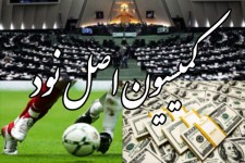 گزارش فساد در فوتبال به قوه‌ قضائیه ارسال شد