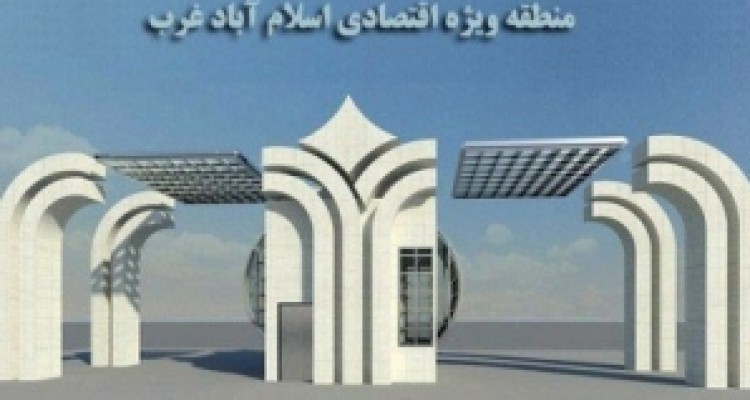  آخرین وضعیت منطقه ویژه اقتصادی اسلام آباد غرب از زبان مدیر عامل 