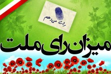 	افرادی را انتخاب کنیم که اقتدار کشور را زیر سوال نبرند 