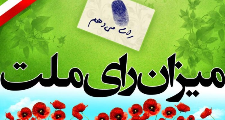 	افرادی را انتخاب کنیم که اقتدار کشور را زیر سوال نبرند 