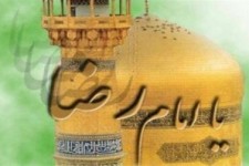 	چهاردهمین همایش علمی پژوهشی سیمای امام رضا (ع) درادبیات پایداری 