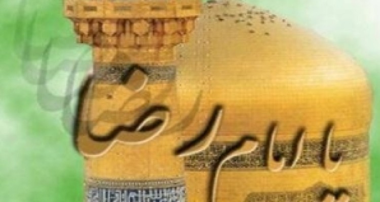 	چهاردهمین همایش علمی پژوهشی سیمای امام رضا (ع) درادبیات پایداری 