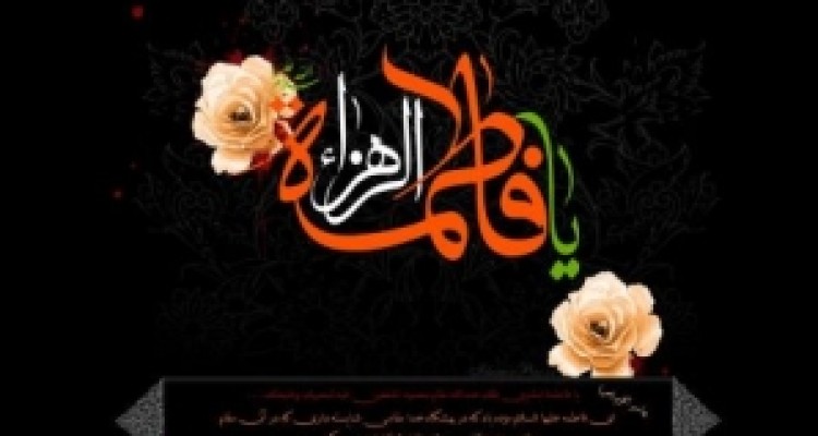 	برگزاری ویژه برنامه های ایام سوگواری فاطمیه در سرپل ذهاب/ از ترویج خطبه فدکیه تا برگزاری همایش سراسر "رهروان یاس نبوی" 