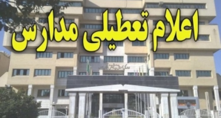  تمام مدارس استان کرمانشاه امروز تعطیل اعلام شد 