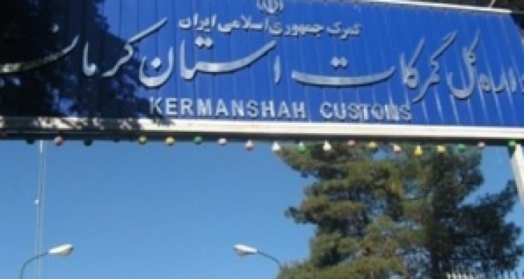 	افزایش ۲۵ درصدی صادرات ازگمرکات استان کرمانشاه در۱۱ ماهه سال جاری 