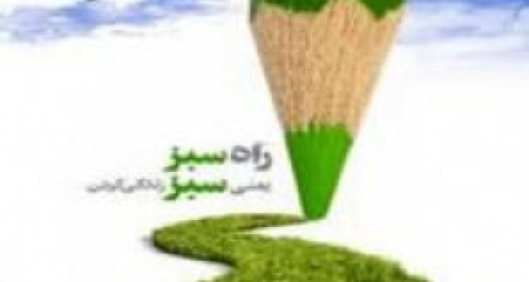 	همايش راه سبز با حضور دانش آموزان تحت حمايت كميته امداد امام (ره) در روانسر برگزار شد 