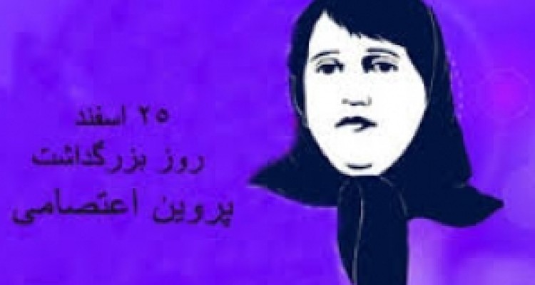 پروین اعتصامی شاعری بر مدار اخلاق و ادب است